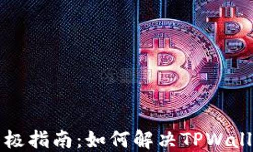 
苹果手机用户的终极指南：如何解决TPWallet无法更新的问题