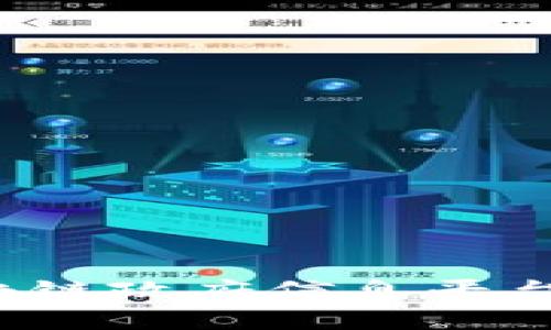 如何构建区块链政府信息平台：挑战与机遇