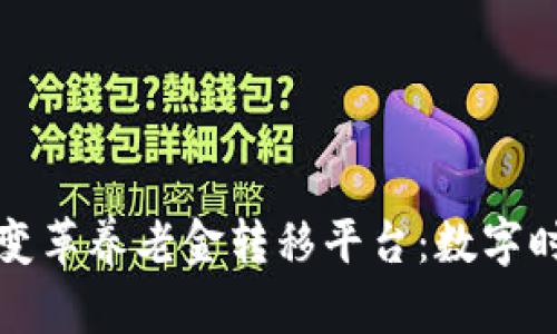 区块链技术如何变革养老金转移平台：数字时代的养老新选择