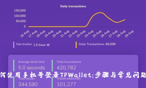 : 如何使用手机号登录TPWallet：步骤与常见问题解答