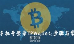 : 如何使用手机号登录TPWallet：步骤与