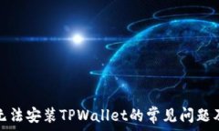   解决手机无法安装TPWallet的常见问题