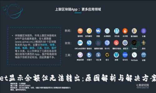 TPWallet显示余额但无法转出:原因解析与解决方案全攻略