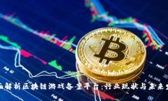 全面解析区块链游戏备案平台：行业现