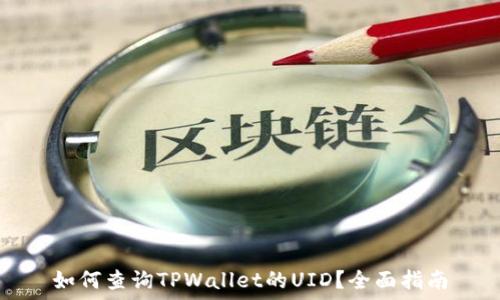   
如何查询TPWallet的UID？全面指南