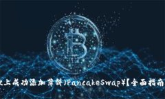 如何在TPWallet上成功添加薄饼（Pancak