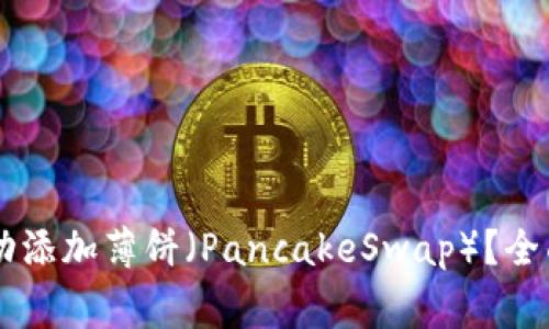 如何在TPWallet上成功添加薄饼(PancakeSwap)?全面指南与常见问题解答