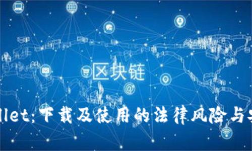 探秘TPWallet：下载及使用的法律风险与安全性分析