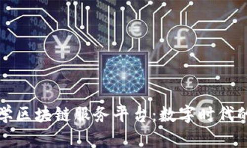 探索京东数学区块链服务平台：数字时代的创新与变革