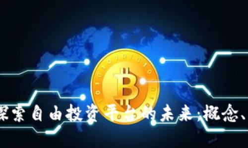 在区块链时代，探索自由投资平台的未来：概念、优势与投资机会