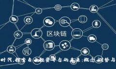 在区块链时代，探索自由投资平台的未