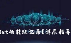 如何删除TPWallet的转账记录？详尽指导