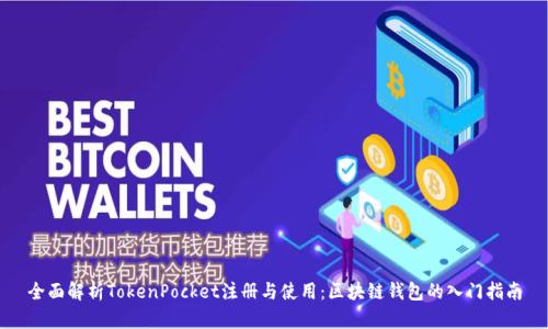 全面解析TokenPocket注册与使用：区块链钱包的入门指南