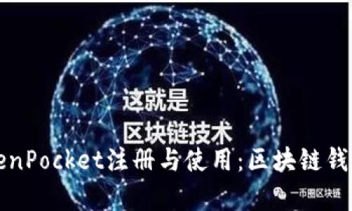 全面解析TokenPocket注册与使用：区块链钱包的入门指南