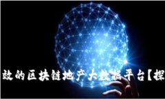 如何构建一个高效的区块链地产大数据