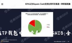 如何在TP钱包中搜索和交易SHIB：全面指