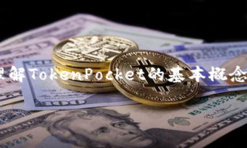 关于“TokenPocket是否属于国家管控”的问题，首先我们需要理解TokenPocket的基本概念以及其在区块链行业中的角色。以下是围绕该主题的详细分析。

TokenPocket：区块链钱包的自由与国家管控之间的界限
