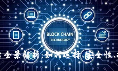 区块链币网交易平台全景解析：如何选择、安全性、投资策略与未来趋势