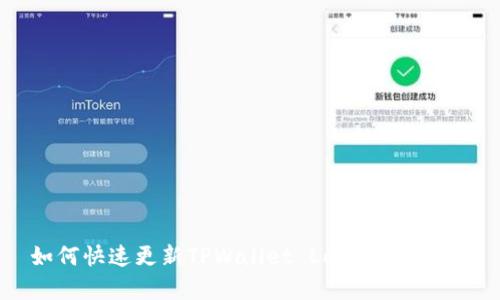 如何快速更新TPWallet Logo：全面指南