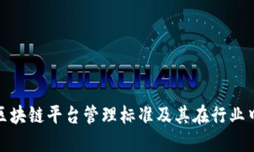 全面解读区块链平台管理标准及其在行业中的重要性