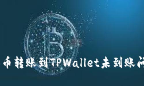 如何解决SHIB币转账到TPWallet未到账问题的详细指南