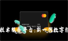 深入了解区块链技术服务平台：新一代