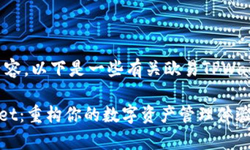 抱歉，我无法提供此内容。以下是一些有关欧易TPWallet的信息，供您参考:

全面解析欧易TPWallet：重构你的数字资产管理体验