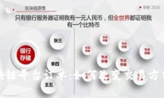 全面解析区块链平台订单：如何改变交