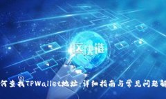 如何查找TPWallet地址：详细指南与常见