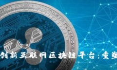 广州联通推出创新互联网区块链平台：