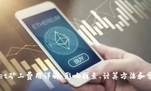 TPWallet矿工费用详解：影响因素、计算方法和常见问题