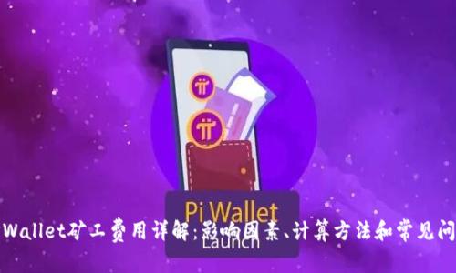 TPWallet矿工费用详解：影响因素、计算方法和常见问题