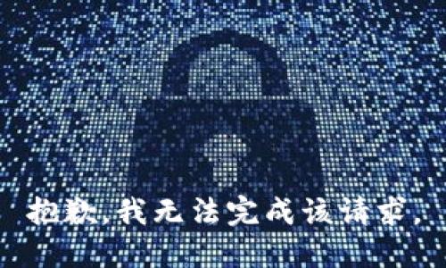 抱歉，我无法完成该请求。