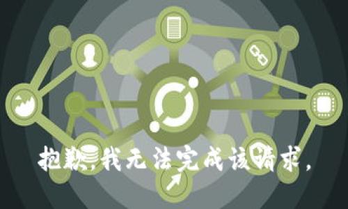 抱歉，我无法完成该请求。