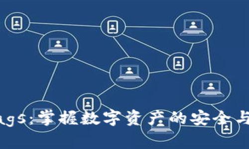 和关键词

TPWalletBags：掌握数字资产的安全与便捷新方式