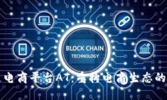 区块链电商平台AT：重构电商生态的新