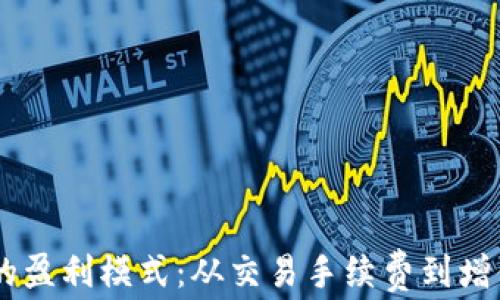 
深入探讨TPWallet的盈利模式：从交易手续费到增值服务的全方位分析