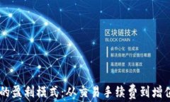 深入探讨TPWallet的盈利模式：从交易手