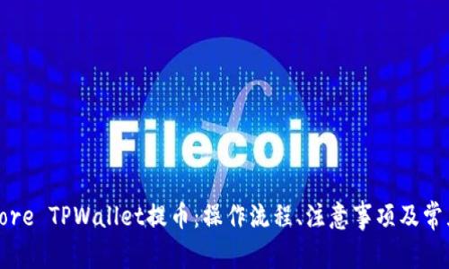 全面解析Core TPWallet提币：操作流程、注意事项及常见问题解答