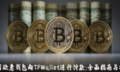 如何使用欧意钱包向TPWallet进行付款：