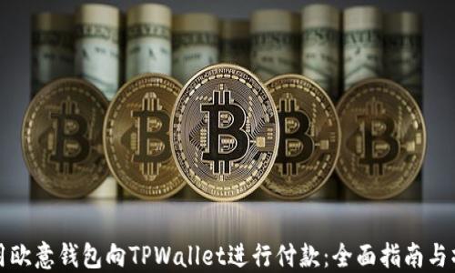 
如何使用欧意钱包向TPWallet进行付款：全面指南与操作技巧