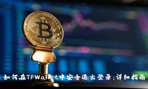 如何在TPWallet中安全退出登录：详细指南