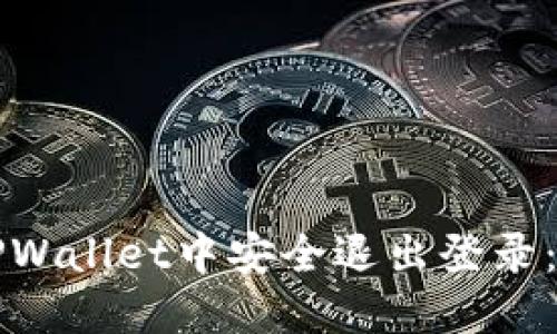 如何在TPWallet中安全退出登录：详细指南