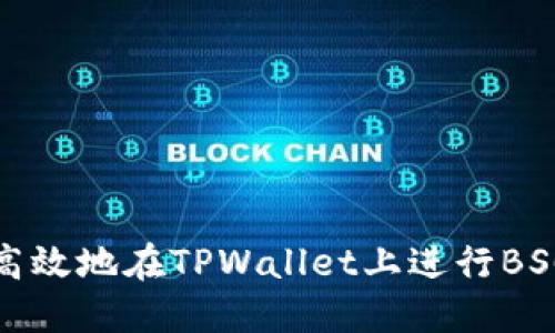 如何安全高效地在TPWallet上进行BSC链币兑换