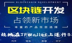 如何安全高效地在TPWallet上进行BSC链币