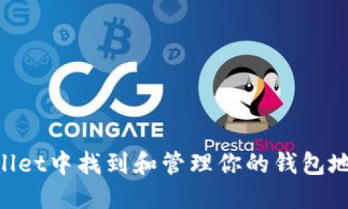 如何在TPWallet中找到和管理你的钱包地址：详尽指南