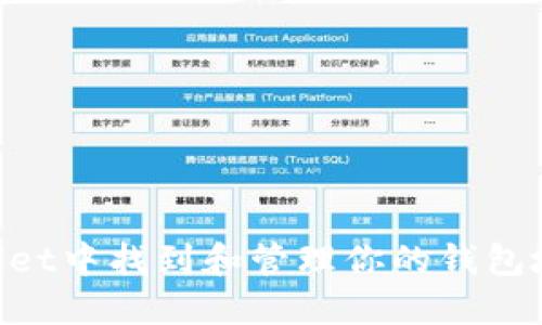 如何在TPWallet中找到和管理你的钱包地址：详尽指南