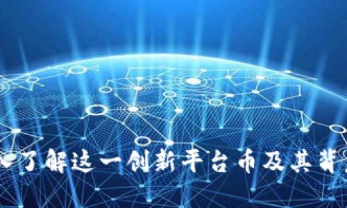 区块链OSK：深入了解这一创新平台币及其背后的技术与应用