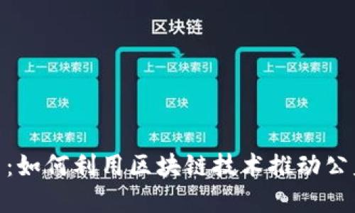 题目生成中...

完毕

: 探索公益区块链平台：如何利用区块链技术推动公益事业的透明性与效率