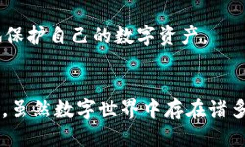   tpwallet被盗案件频发，如何保护你的数字资产安全？ / 

 guanjianci tpwallet, 数字资产, 安全防护, 钱包被盗 /guanjianci 

引言
近年来，随着区块链技术的迅猛发展，数字货币的普及使得越来越多的人开始接触并使用各种数字钱包。tpwallet作为一个热门的数字资产管理工具，因其便捷性和多功能性而受到欢迎。然而，随着用户数量的增加，tpwallet被盗事件也频繁出现，给用户带来了巨大的经济损失和心理压力。在这样的背景下，如何有效地保护自己的数字资产安全成为了一个亟待解决的问题。

tpwallet及其安全现状
tpwallet是一个去中心化数字钱包，支持多种主流数字货币资产的管理。它的出现使得用户在管理数字货币时更加方便，但同时也带来了新的安全隐患。特别是近年来，tpwallet的被盗案例层出不穷，令许多用户陷入了困惑和恐慌中。
据相关数据统计，tpwallet的被盗事件中，绝大多数都是由于用户的不当操作或安全意识不足所导致的。例如，许多用户在使用tpwallet时没有设置强密码，或者在公共场合使用不安全的网络环境进行交易，这都极大增加了数字资产被盗的风险。此外，钓鱼攻击、恶意软件等网络安全威胁也让tpwallet用户的资产安全遭遇挑战。

如何保护你的tpwallet安全
保护数字资产安全需要从多个方面入手，以下是一些实用的建议：
ul
    listrong使用强密码：/strong确保你的tpwallet密码复杂且不易被猜测。密码应包含字母、数字和符号，并且尽量避免使用与个人信息相关的内容。/li
    listrong启用双重认证：/strong建议用户启用双重认证功能，让账户安全性大幅提升。这一功能通常要求用户在登录时输入一次性短信验证码或其他验证方式，从而有效阻止未经授权的访问。/li
    listrong定期备份钱包：/strong用户应定期备份自己的钱包信息，并将备份文件存储在安全的地方。以防止因硬件故障或其他意外导致资产丢失。/li
    listrong提高安全意识：/strong用户应增强对网络安全的认识，避免在公共Wi-Fi网络上进行敏感交易。也应该警惕钓鱼网站，不轻信来路不明的链接或邮件。/li
/ul

可能的相关问题一：tpwallet被盗的常见原因是什么？
tpwallet的被盗事件有多种原因，以下是一些最常见的因素：
ul
    listrong弱密码：/strong许多用户在设置密码时使用过于简单的组合，容易被黑客通过暴力破解的方法获取。这使得使用者在一定程度上成为了被盗的“帮凶”。/li
    listrong疏忽大意：/strong一些用户在收到钓鱼邮件或链接时缺乏警觉性，随意点击和输入敏感信息，导致账户信息泄露。网络钓鱼是数字资产被盗的主要手段之一。/li
    listrong恶意软件：/strong用户在不安全的设备上下载应用或访问网站时，可能 inadvertently 安装了恶意软件，这类软件可以监控用户行为，窃取个人信息及财产。/li
    listrong公共网络安全隐患：/strong在使用公共Wi-Fi时，用户的账户信息极易被抓取，导致数字资产的丢失。因此，使用安全网络是非常必要的。/li
/ul
综上所述，tpwallet被盗的事件很大程度上源于用户自身的安全意识不足和对新型网络犯罪手法的了解不足。因此，提高自身的安全防护意识，采取必要的防护措施，非常关键。

可能的相关问题二：如何判断我的tpwallet是否已经被盗？
判断tpwallet是否被盗的迹象通常包括以下几种情况：
ul
    listrong账户异常活动：/strong如果你发现账户内的资产有异常的转账记录或变化，及时入账或出账的信息，可能意味着你的钱包已经被盗。此外，如果你没有进行任何操作但却发现钱包内的余额减少，就需要引起警惕。/li
    listrong无法登录账户：/strong如果你尝试登录tpwallet但账户被锁定，或者无法使用你的密码登录，则可能是黑客已经通过某种方式获取了你的登录信息并进行了更改。/li
    listrong收到异常警报或通知：/strong许多数字钱包提供安全警报服务，如果你收到了来自tpwallet的异常登录提醒或操作确认信息，但你并未进行相关操作，可能意味着你的账户存在安全隐患。/li
/ul
若出现上述问题，建议用户立即采取行动，例如更改密码、启用双重认证，并联系tpwallet的客服进行进一步验证和处理。同时，回顾自己的安全措施，确保今后不再发生类似的问题。

可能的相关问题三：tpwallet被盗后该如何应对？
若不幸遭遇tpwallet被盗的情形，用户应该立即采取相应的应对措施：
ul
    listrong冻结账户：/strong用户应第一时间联系tpwallet的客服，要求冻结账户，以防止盗取者继续转移资产。冻结账户的目的是为了将盗窃行为在最短时间内控制住。/li
    listrong报警。/strong可以通过网络诈骗报警热线、当地警察等方式报案，提供相应的证据资料。虽然追回被盗资产的几率较低，但报案仍能为后续的追踪工作提供帮助。/li
    listrong提升自身安全意识。/strong被盗后，用户需认真审视自己的安全操作方式，从选用强密码、更新安全设置等多个方面加强自己的安全防护。/li
/ul
最重要的是，要定期对自己的钱包进行审查，确保没有发生异常，同时提升防护意识，防止同样的问题再次发生。通过学习网络安全知识，了解常见的网络威胁，用户可以更好地保护自己的数字资产。

总结
随着数字资产市场的不断扩大，理解并应对tpwallet被盗事件的相关问题变得尤为重要。通过增强自身的安全意识，采取正确的防护措施，用户可以有效降低资产被盗的风险。虽然数字世界中存在诸多不确定性，但只要我们保持警惕，不断学习，定期检查和更新安全策略，就能更好地保护自己的数字资产安全。